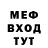 МЕФ мяу мяу Lina Gassa